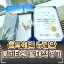 워시체인 | 🚀 '블록체인 누리단 발대식' 후기｜뷰맛집 롯데월드타워 SKY31 컨벤션