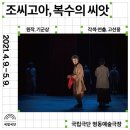 호산만선 | 연극 「조씨고아, 복수의 씨앗」 21.04.19