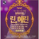 화성아트홀 | 화성아트홀 창작 뮤지컬 린, 혜린 관람 후기
