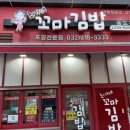 최가네꼬마김밥 - 마포구 월드컵로 97 | 최가네꼬마김밥