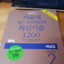 서울대 텝스 관리위원회 최신기출 1200제 해설집 &문제집 팝니다^^ 이미지