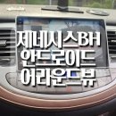 BH모터스 | 거제 제네시스BH 안드로이드올인원과 어라운드뷰는 필수