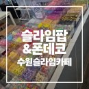 수원 슬라임카페 슬라임팝&amp;폰데코 말랑슬라임 후기