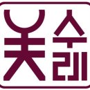 문옻칠