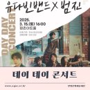 데이 데이 콘서트 Ⅰ 유다빈밴드 X 범진 | [공연]2025 데이 데이 콘서트Ⅰ 유다빈밴드X범진(2025.3.15)