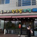 두꺼비왕족발보쌈구미본점 이미지