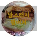 맘스터치 의왕내손점 이미지