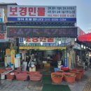 보경민물