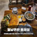 온천2동-17 | [부산동래역맛집] 현지 맛 그대로! 극찬한 '월남면반 동래점' 후기