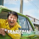 택시운전사 ( A Taxi Driver , 2017 ) 이미지