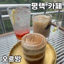 우미린레이크파크 201동 앞 | 평택 신상 카페 [오르방] 내돈내산 후기
