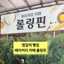 롤링핀명일