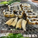 장어135 | [용인/기흥] 만수정 - 몸보신 제대로 하고 온 민물장어 맛집 내돈내산 후기