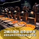 위니아서비스동광주점 | 광주 상무지구 뷔페 고메스퀘어 광주상무점 음식 종류부터 퀄리티까지 만족스러웠던 곳