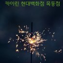 카이린 목동점