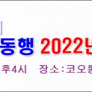 Re: 제7회 5670 아름다운 동행 2022년 송년 전체정모 이미지