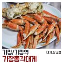 [기장/기장역] 기장총각대게 : 대게 배부르게 먹고 온 후기. 기장대게맛집 추천 ft.내돈내산