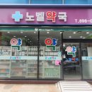 가까운 광명약국 이미지