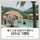일등가스 | [대구 근교 당일치기 캠프닉] 성주로그캠핑 내돈내산 솔직 후기