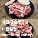 하계1동주민센터 앞 버스정류장 | 대전 중촌동 맛집ㅣ대전삼겹, 동네주민들이 추천하는 삼겹살 차돌박이 내돈내산 솔직후기