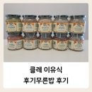 유리드믹스 6-11개월 B | 광교 갤러리아 '클레 이유식' 후기무른밥 내돈내산 후기, 푸드케어 클레 광교점