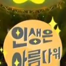 최신영화 인생은 아름다워 이미지