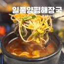일품양평해장국 | 일품양평해장국 대전관저점 후기, 관저동 해장국으로 든든했던 저녁 한 끼