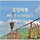 압록상상스쿨 | 곡성 아이와가볼만한곳 압록상상스쿨 후기(짚라인, 스카이워크, 워터파크, 키즈카페)