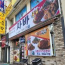 사바사바치킨호프 | 속초 포장후기(1) - 사바사바치킨, 봉포머구리집