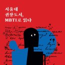 [Talk Talk] 서울대 권장도서, MBTI로 읽다 이미지