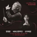 KBS교향악단(지휘 정명훈, 협연 선우예권) 이미지