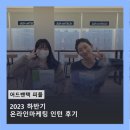 [어드밴텍 피플] 2023 하반기 온라인마케팅 인턴 후기
