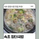 장터순대 | 속초 장터순대국 후기 | 속초시장 순대국밥 맛집, 아바이순대국·모듬순대