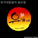 유가네닭갈비 송도점 이미지