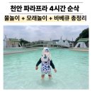 천안 파라프라 수영장 물놀이 후기｜온수풀 바베큐 이용꿀팁 장단점 정리