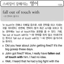 fall out of touch with (~와 연락이 끊기다) 이미지
