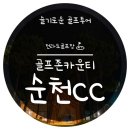 골프존카운티 순천 이미지