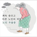 노인에게만은 간단한 질병이 아닌 우울증(슈베르트,,, 이미지