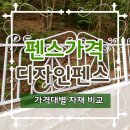 디자인펜스 | 디자인펜스 시공 후기, 펜스가격대별 자재 비교