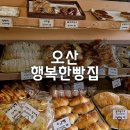 행복한빵집 | 오산 행복한빵집 맛도 좋고 가격도 저렴한 가성비 끝판왕