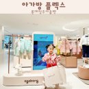 아가방플렉스 이미지