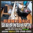 부산원룸폐기물 처리 동래구 온천동 폐가구 폐가전 방문수거