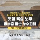 매호협화타운경로당 | 대구 누수피해 복구공사 매호협화타운 윗집 욕실누수 원인 누수공사 후기