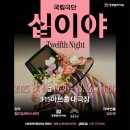 국립극단 연극 <십이야> | [공지] [315아트홀] 국립극단 연극 &lt;십이야&gt; 창원 온다!
