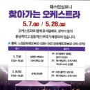 웨스턴 심포니 &#39;찾아가는 오케스트라&#39; 출연 : 5월 7일(일) 이미지