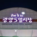 광양 5일시장 이미지