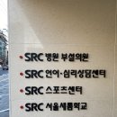 SRC스포츠센터 이미지