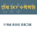 연세수학 이미지