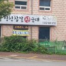 명천순대