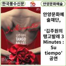 김주원의 탱고발레 <3 Minutes: Su tiempo> | [카드뉴스] 안양문화예술재단, ‘김주원의 탱고발레 3 Minutes : Su tiempo’ 공연